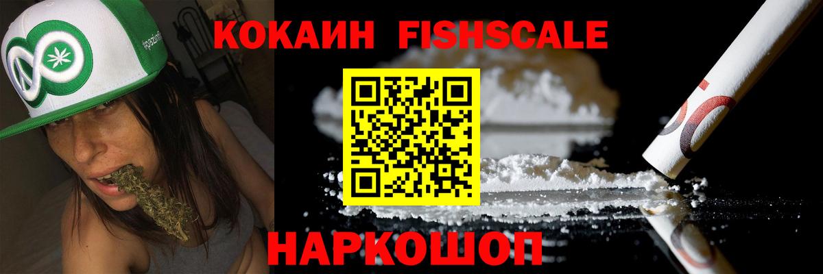 Кокаин Колумбийский  Кокаин  COCAIN Fish Scale  Заринск  Вход с VPN 