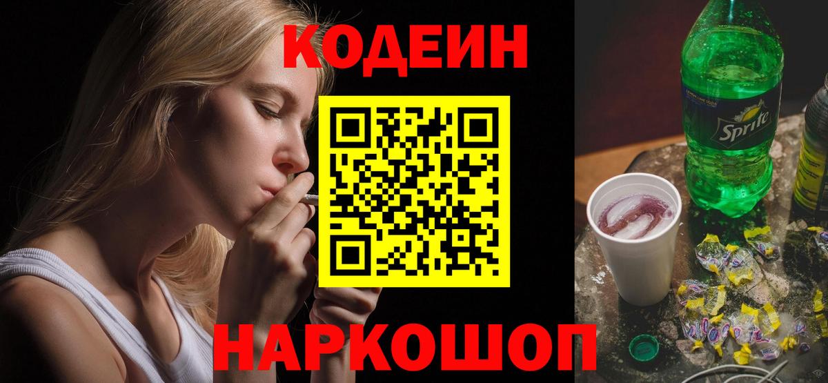 Заринск  Кодеиновый сироп Lean Purple Drank  Кодеиновый сироп Lean напиток Lean (лин)  Вход с VPN 